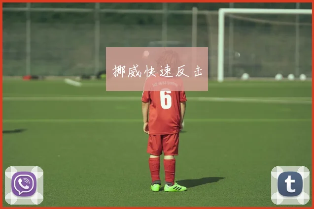 挪威快速反击