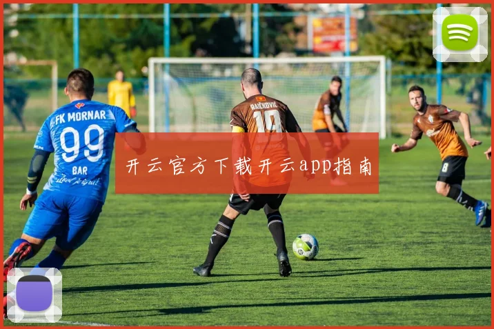 开云官方下载开云app指南