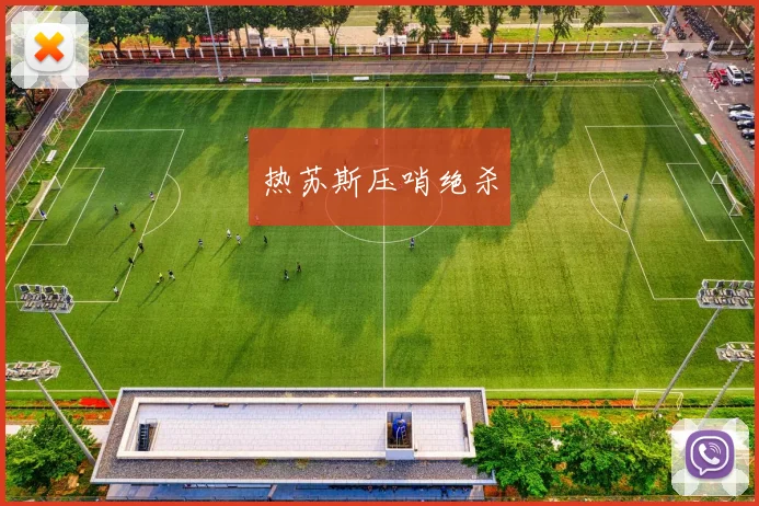 热苏斯压哨绝杀