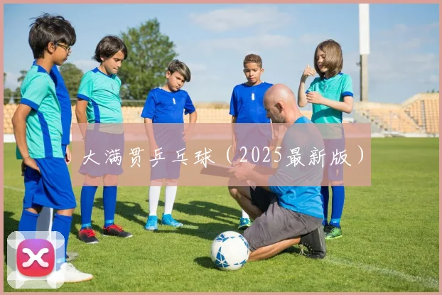 大满贯乒乓球（2025最新版）