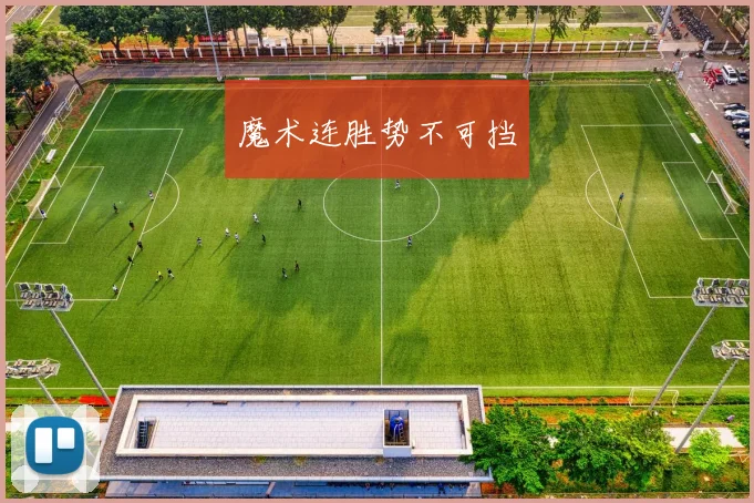 魔术连胜势不可挡