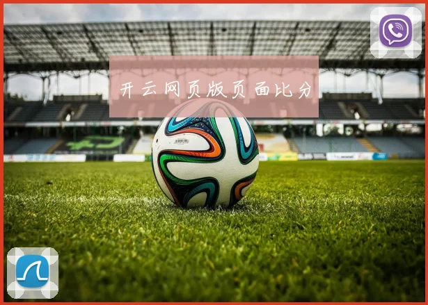 开云网页版页面比分