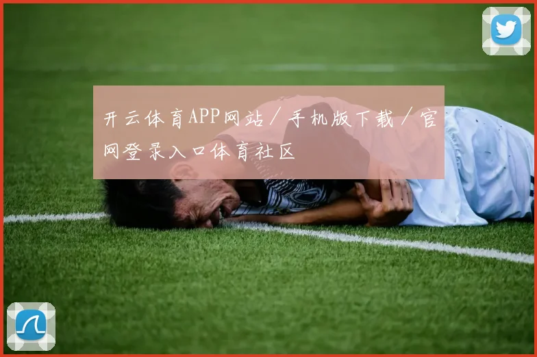 开云体育APP网站／手机版下载／官网登录入口体育社区