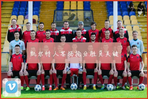凯尔特人客场抢分胜负关键