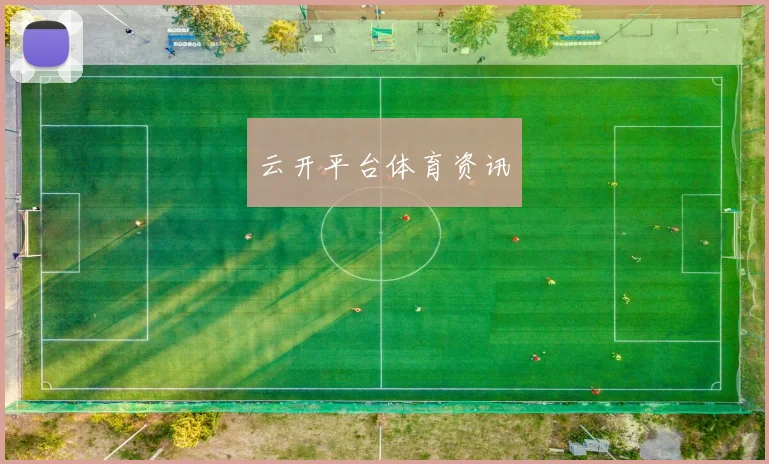 云开平台体育资讯