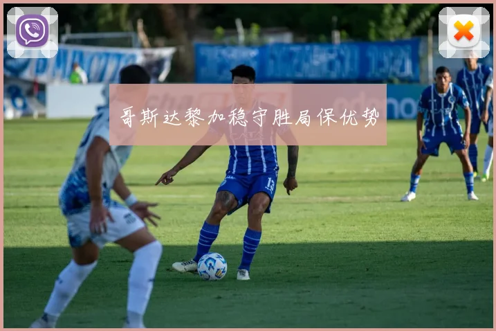 哥斯达黎加稳守胜局保优势