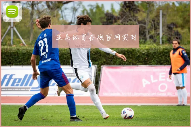 亚美体育在线官网实时
