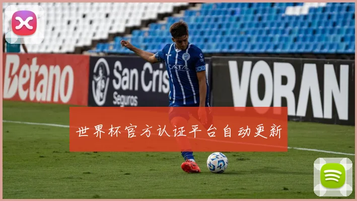 世界杯官方认证平台自动更新