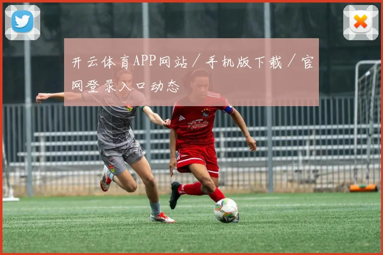 开云体育APP网站／手机版下载／官网登录入口动态