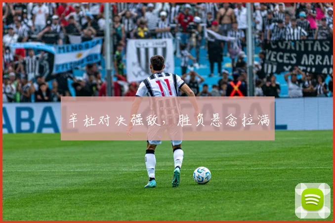 辛杜对决强敌，胜负悬念拉满