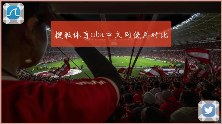 搜狐体育nba中文网使用对比