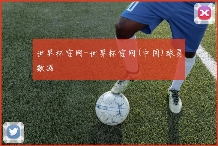 世界杯官网-世界杯官网(中国)球员数据