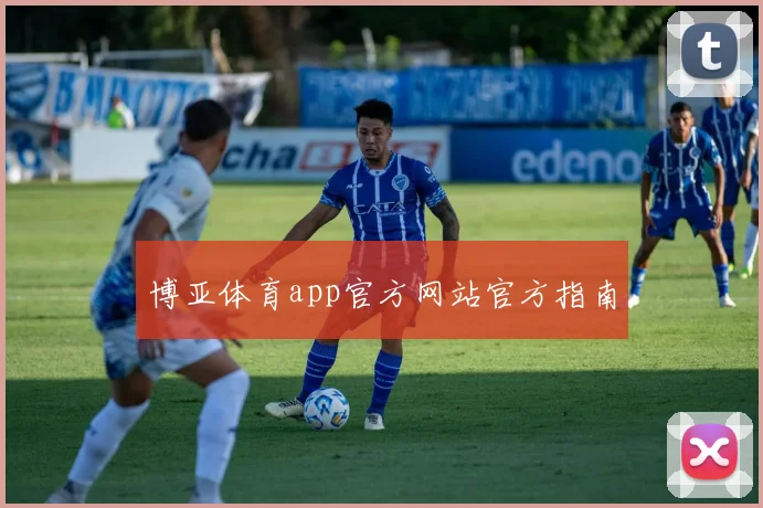 博亚体育app官方网站官方指南