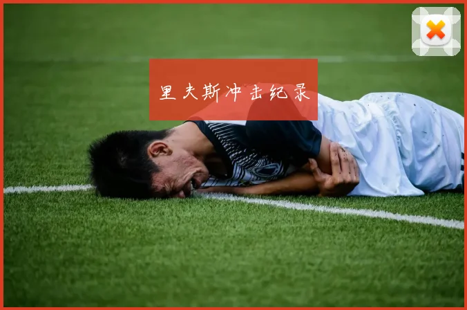 里夫斯冲击纪录