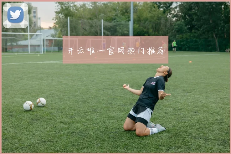 开云唯一官网热门推荐