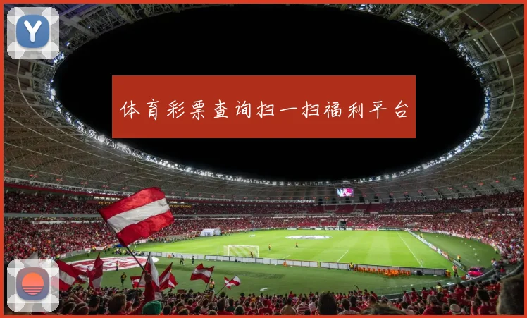 体育彩票查询扫一扫福利平台