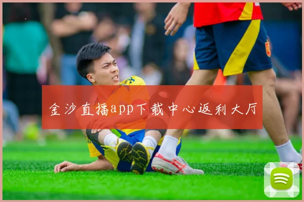金沙直播app下载中心返利大厅