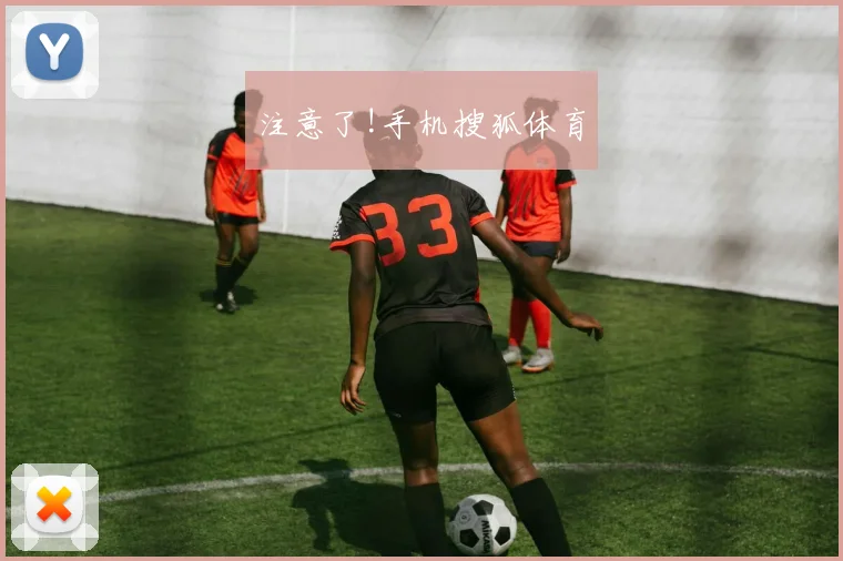 注意了!手机搜狐体育