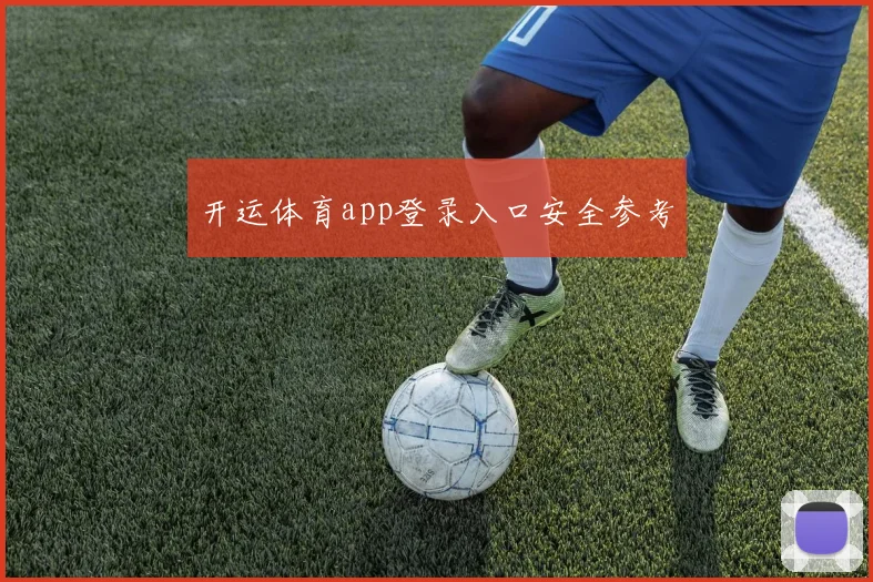 开运体育app登录入口安全参考