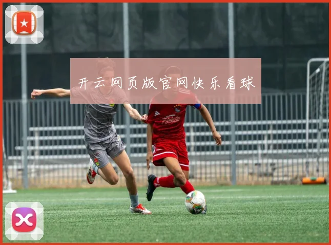 开云网页版官网快乐看球