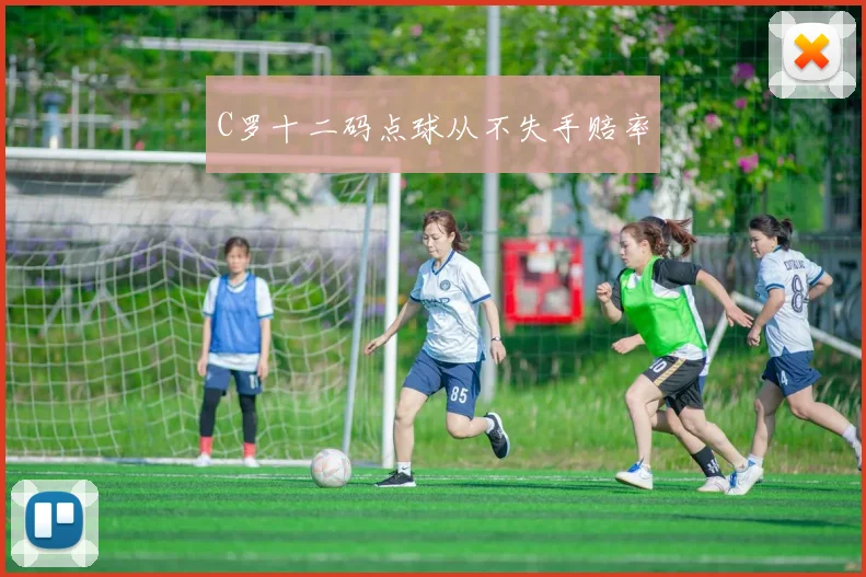 C罗十二码点球从不失手赔率