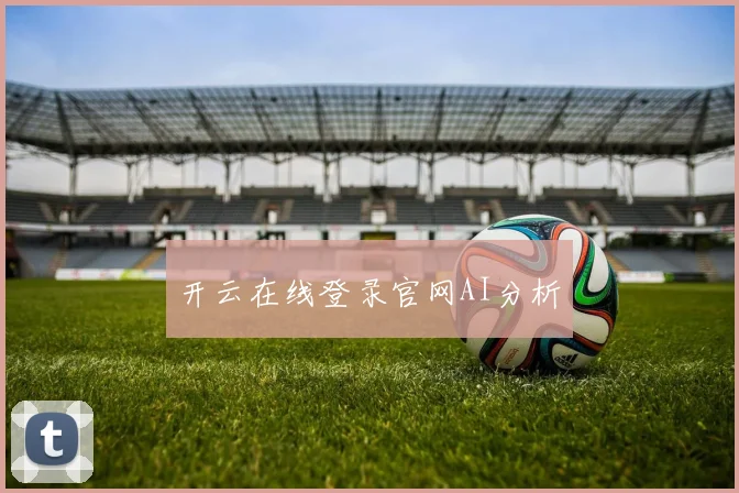 开云在线登录官网AI分析