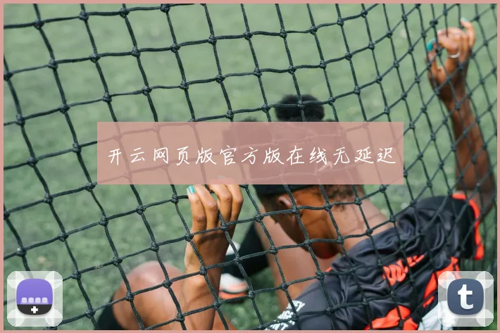 开云网页版官方版在线无延迟