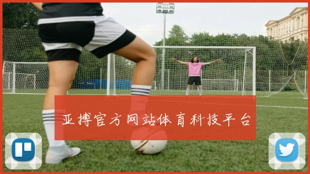 亚搏官方网站体育科技平台
