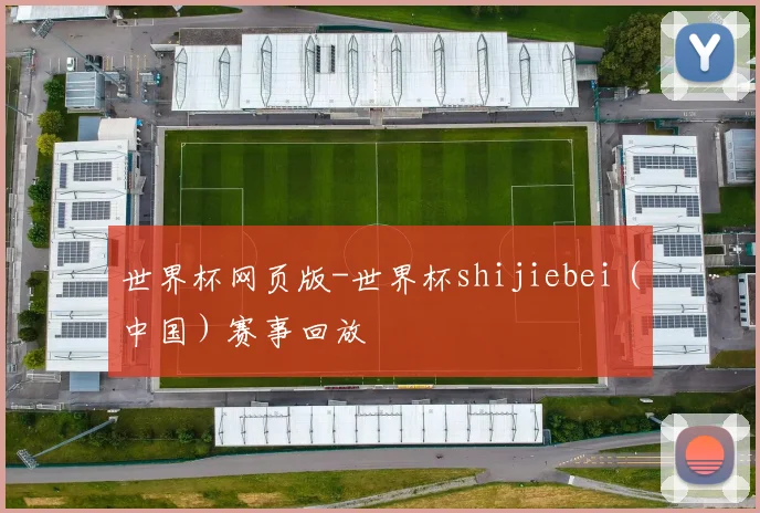 世界杯网页版-世界杯shijiebei（中国）赛事回放