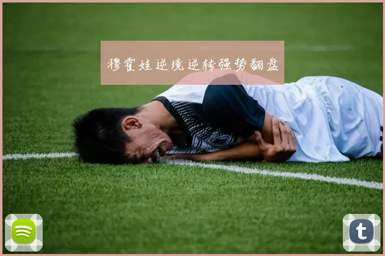 穆霍娃逆境逆转强势翻盘