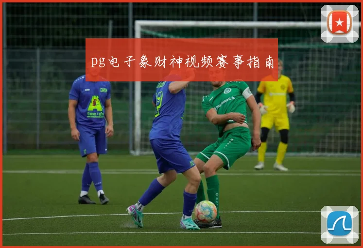 pg电子象财神视频赛事指南