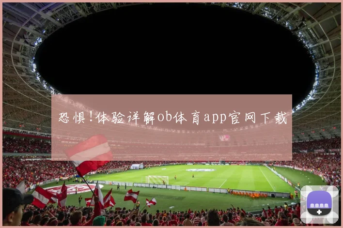 恐惧!体验详解ob体育app官网下载