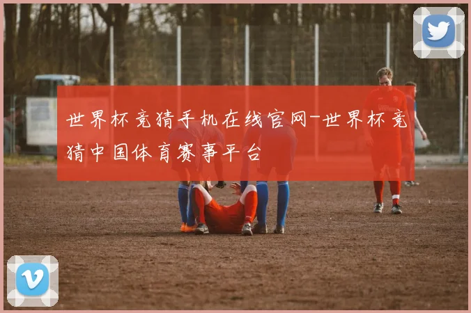 世界杯竞猜手机在线官网-世界杯竞猜中国体育赛事平台
