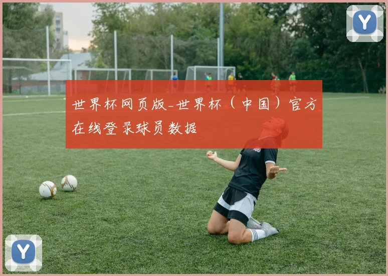 世界杯网页版_世界杯（中国）官方在线登录球员数据