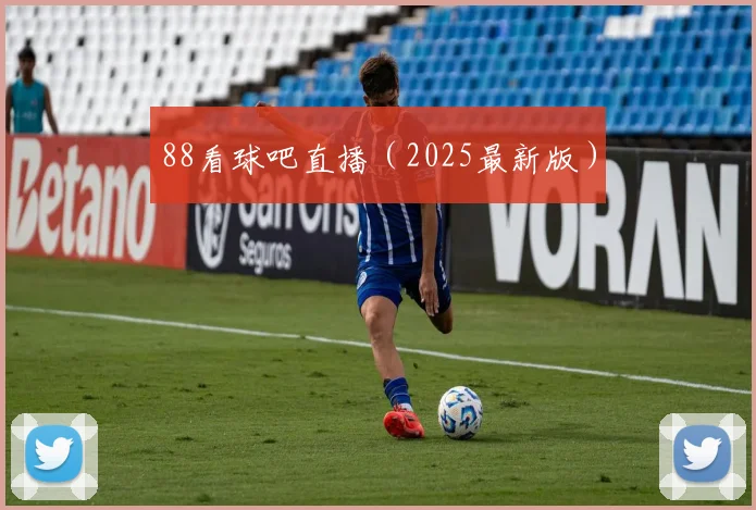 88看球吧直播（2025最新版）
