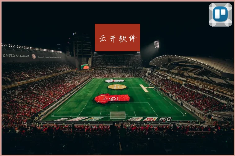 云开软件