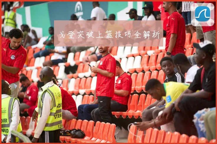 戈登突破上篮技巧全解析