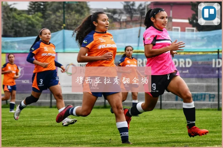 穆西亚拉秀翻全场
