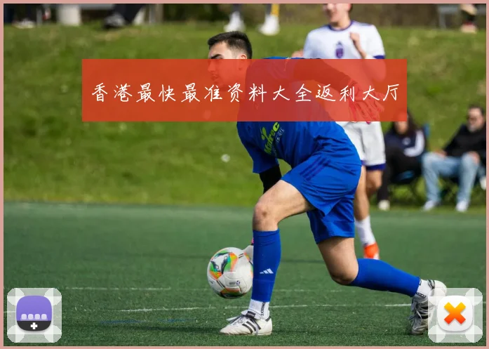 香港最快最准资料大全返利大厅