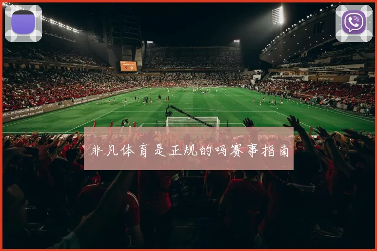 非凡体育是正规的吗赛事指南