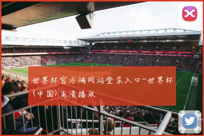 世界杯官方端网站登录入口-世界杯(中国)高清播放