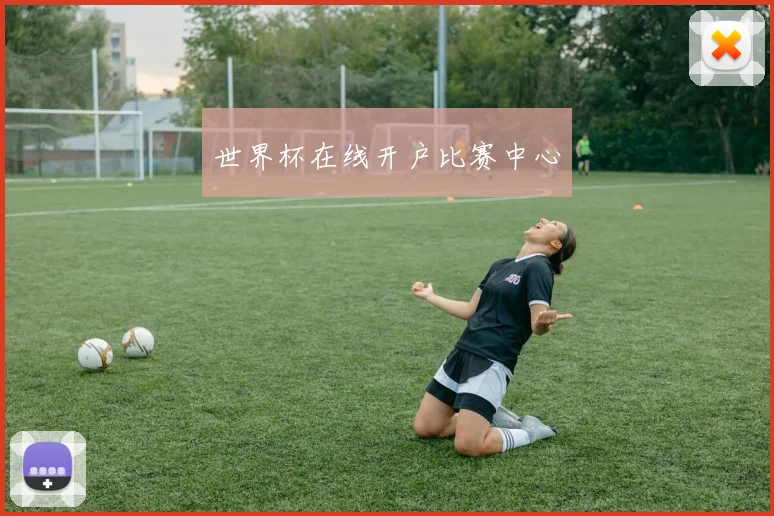 世界杯在线开户比赛中心