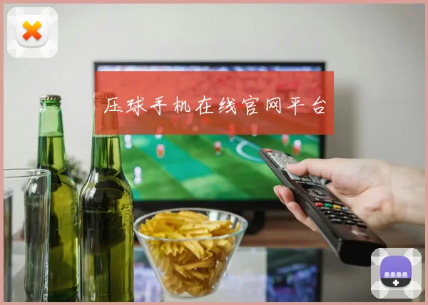压球手机在线官网平台