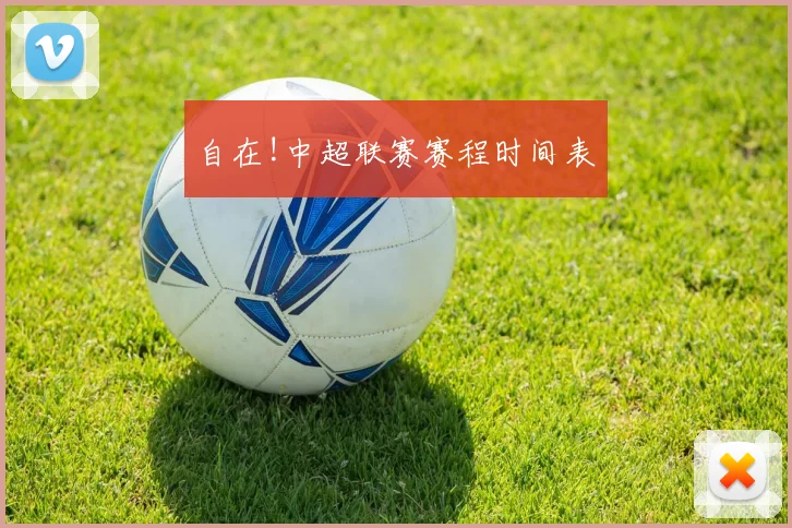 自在!中超联赛赛程时间表