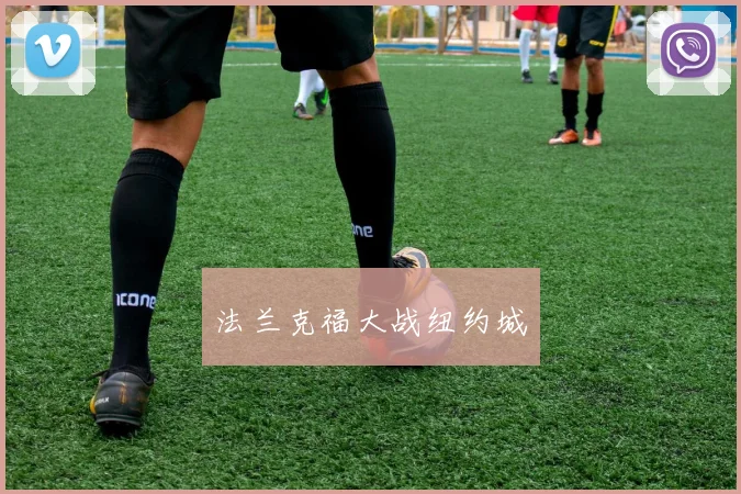 法兰克福大战纽约城