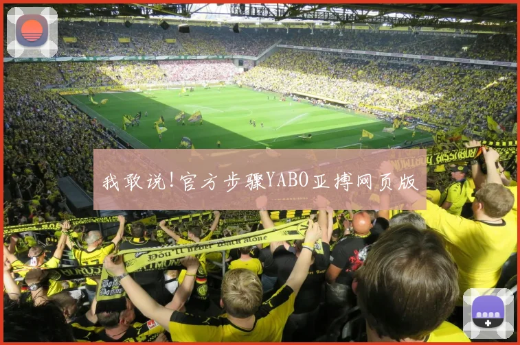 我敢说!官方步骤YABO亚搏网页版