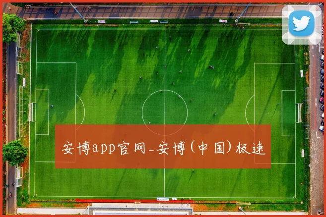 安博app官网_安博(中国)极速