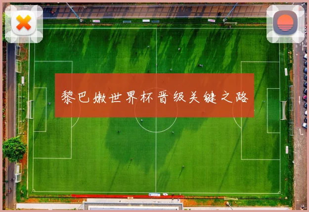 黎巴嫩世界杯晋级关键之路