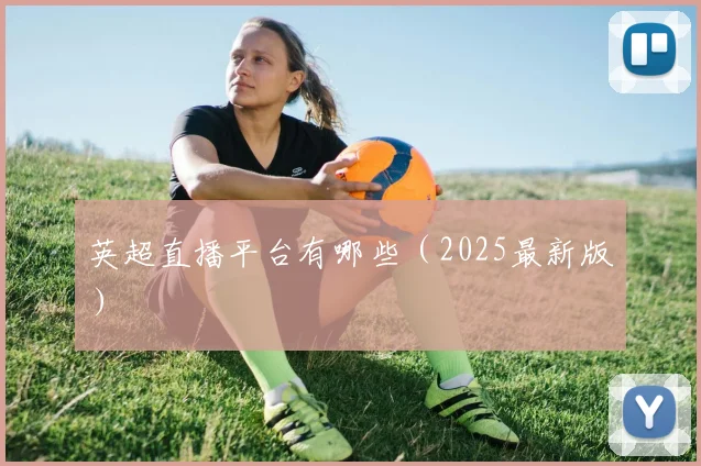 英超直播平台有哪些（2025最新版）