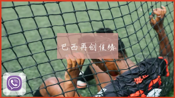 巴西再创佳绩